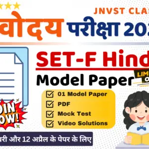 Navodaya Vidyalaya Model Paper SET-F Hindi (Jawahar Navodaya Vidyalaya Exam 2025)
